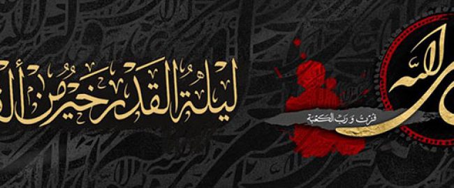 فرارسیدن شب های قدر تسلیت باد